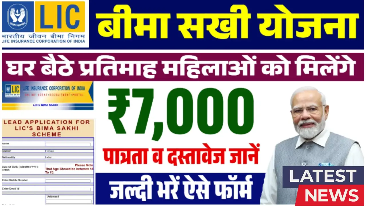 LIC Bima Sakhi Yojana 2025