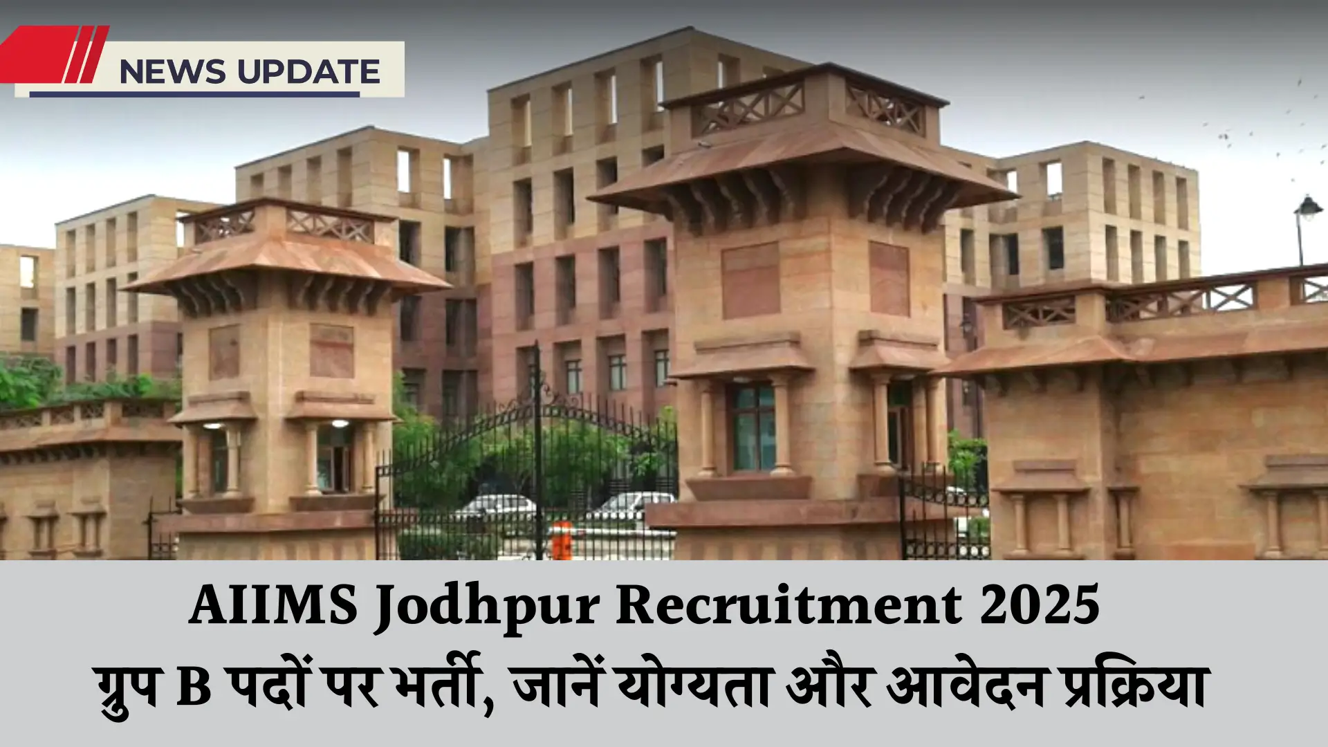 AIIMS Jodhpur Group B Recruitment