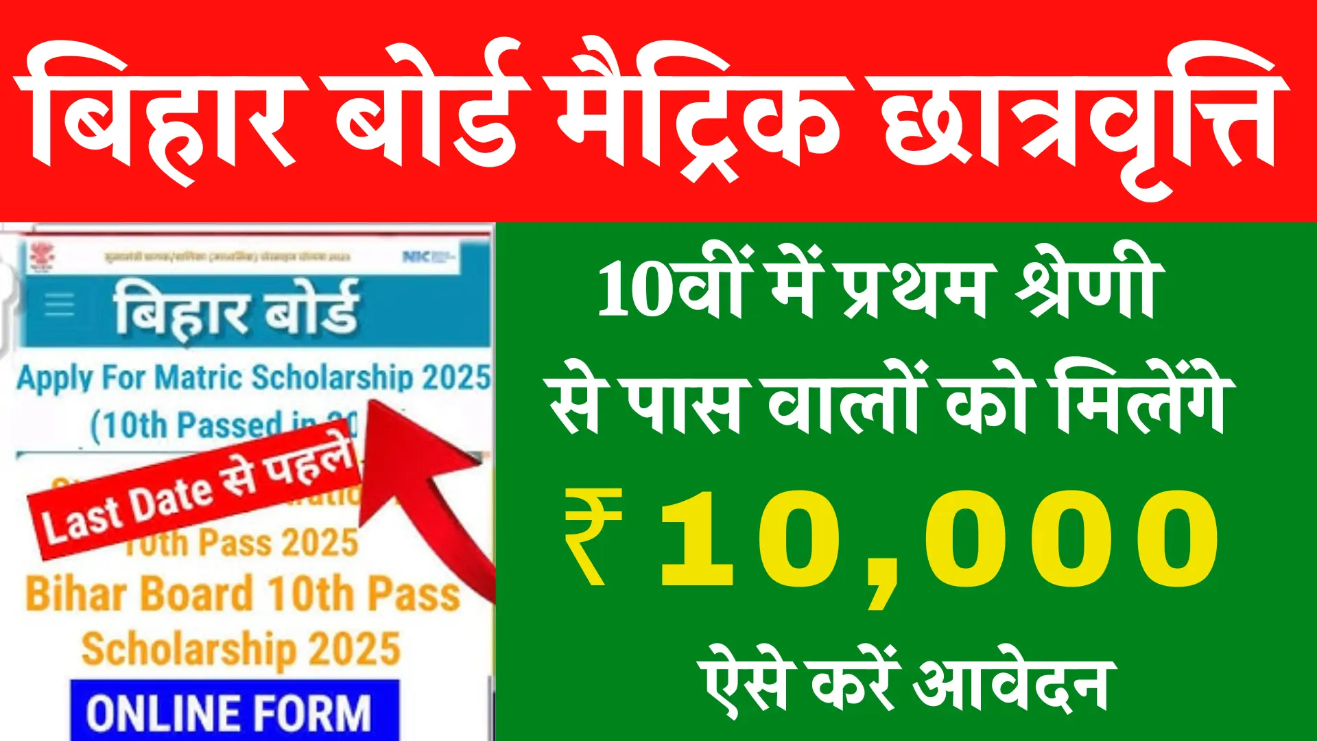Bihar Board Matric 1st Division Scholarship