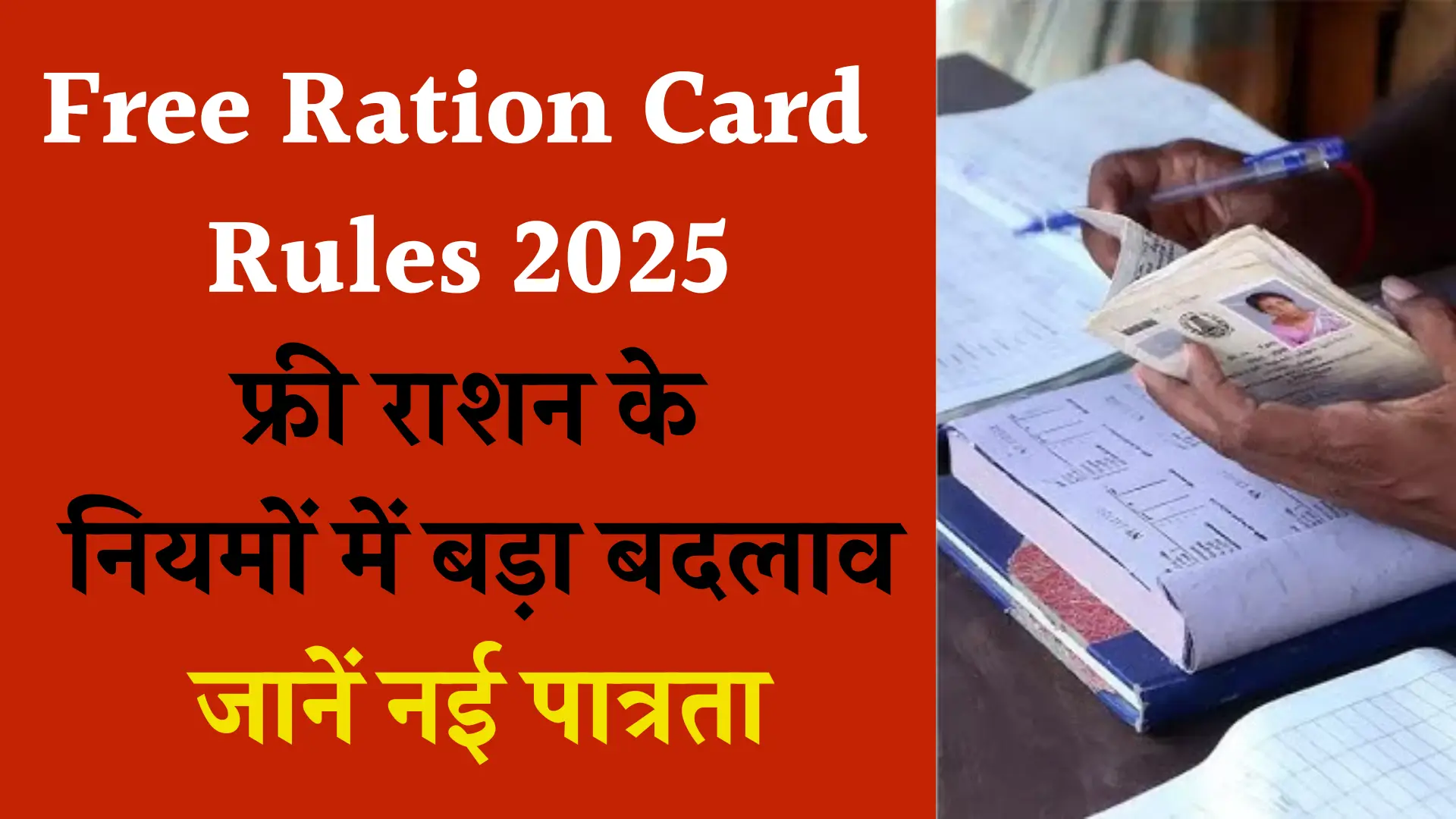 Free Ration Card Rules Update