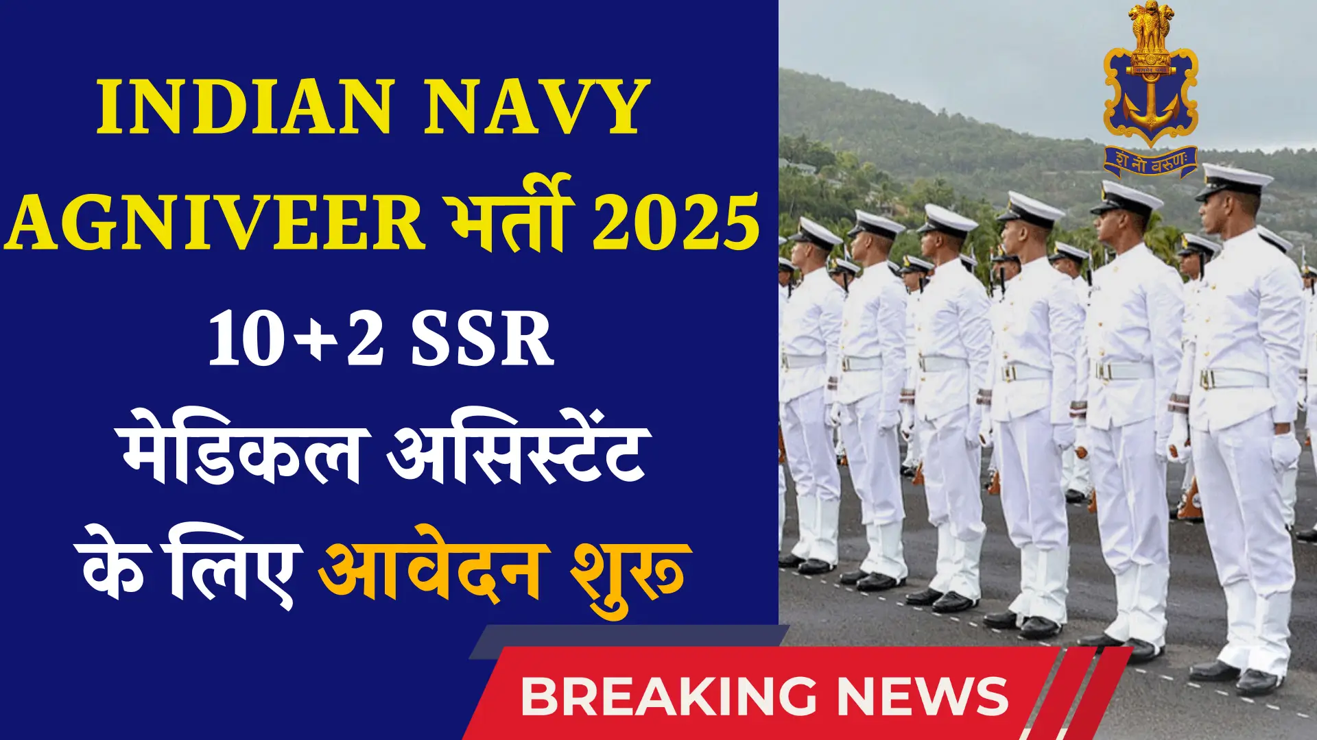 Indian Navy Agniveer SSR Medical Assistant Recruitment