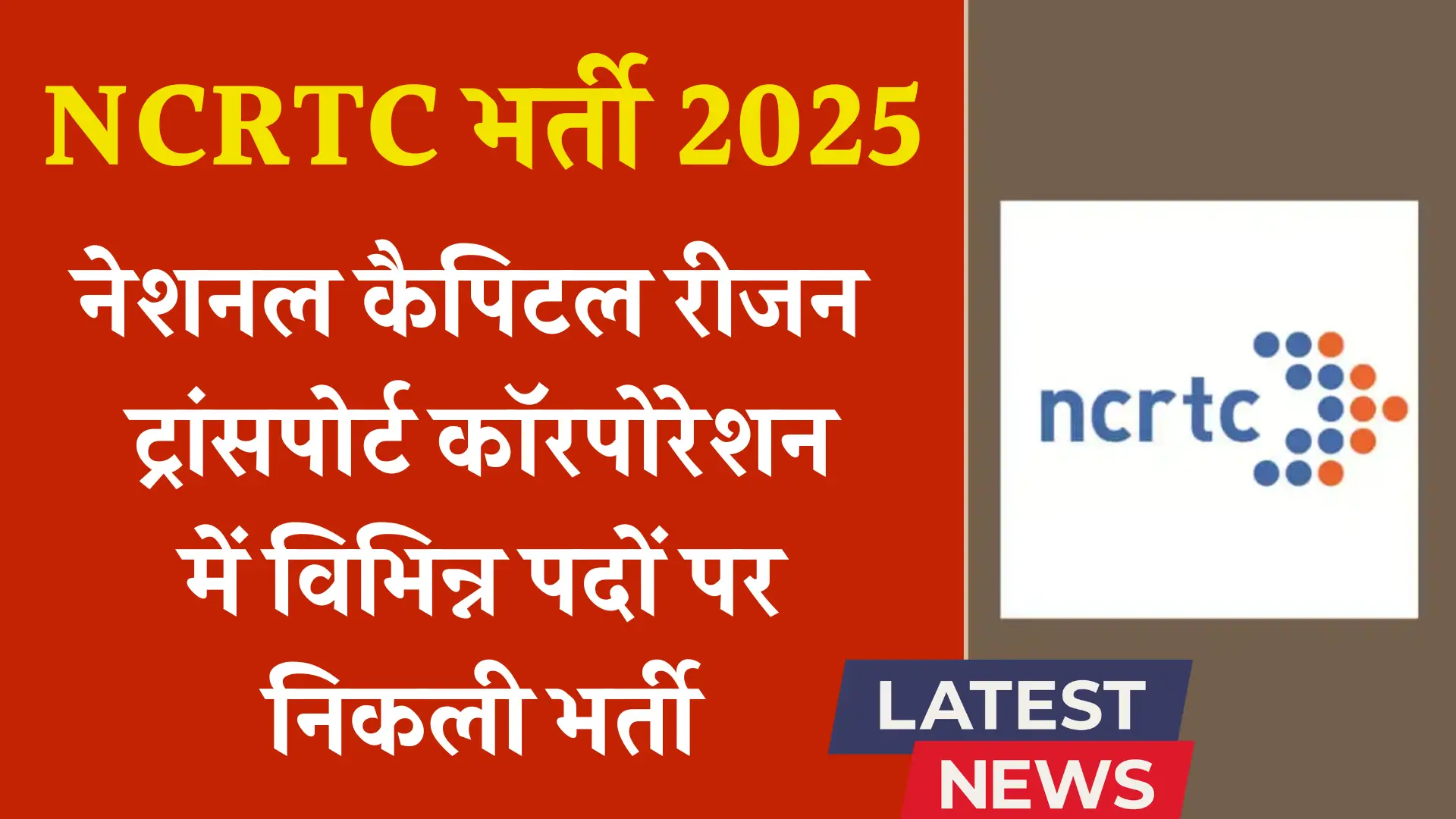 NRCTC Recruitment