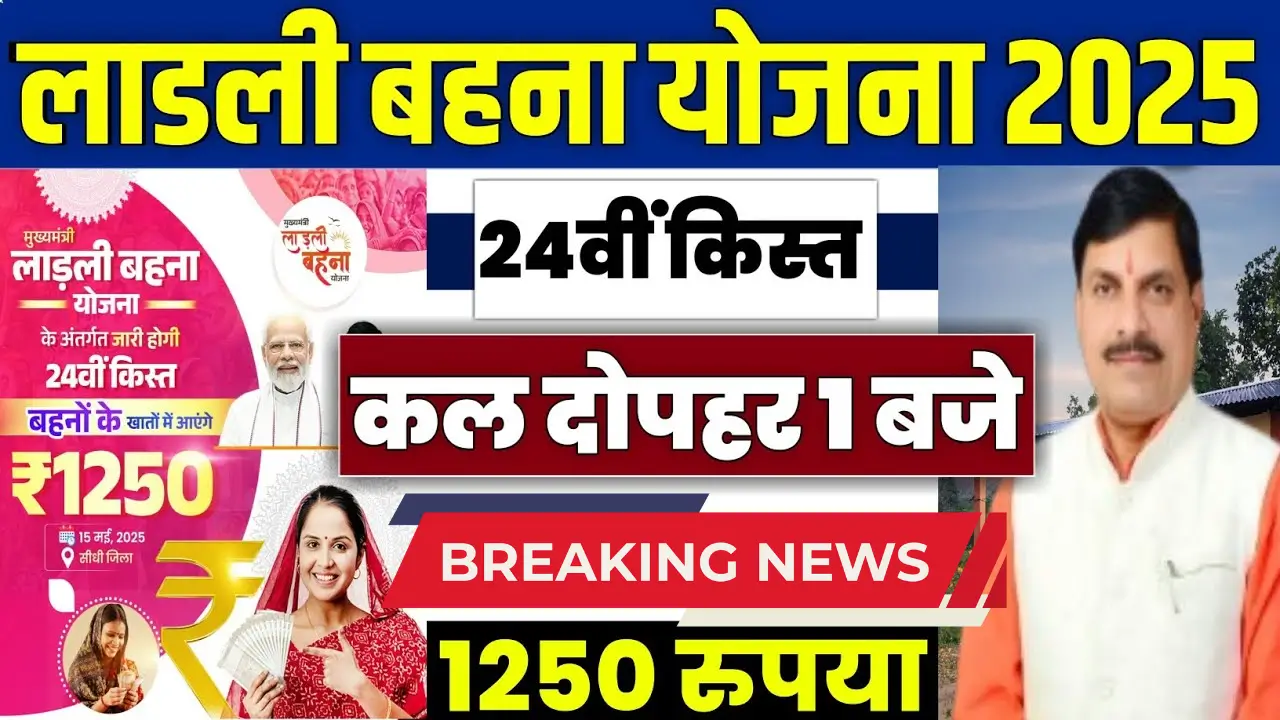 Ladli Behna Yojana 2025